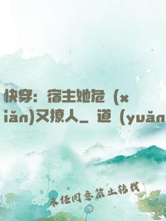 快穿：宿主她危險(xiǎn)又撩人