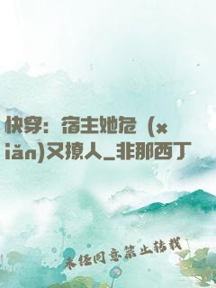 快穿：宿主她危險(xiǎn)又撩人