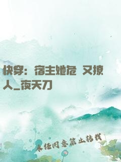 快穿：宿主她危險又撩人