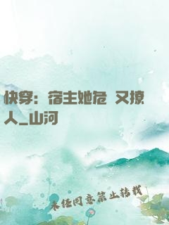 快穿：宿主她危險又撩人
