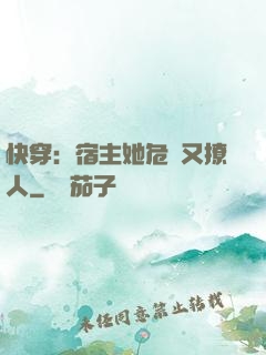 快穿：宿主她危險又撩人