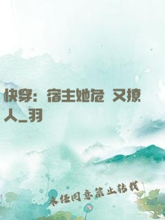 快穿：宿主她危險又撩人