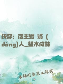 快穿：宿主她嫵媚動(dòng)人