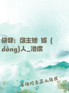 快穿：宿主她嫵媚動(dòng)人