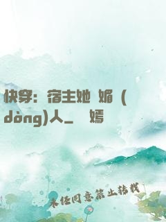 快穿：宿主她嫵媚動(dòng)人