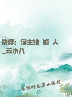 快穿：宿主她嫵媚動人