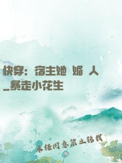 快穿：宿主她嫵媚動人