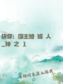 快穿：宿主她嫵媚動人