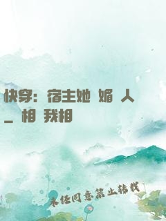 快穿：宿主她嫵媚動人