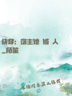 快穿：宿主她嫵媚動人