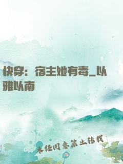 快穿：宿主她有毒