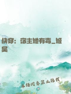 快穿：宿主她有毒