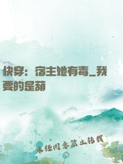 快穿：宿主她有毒