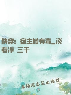 快穿：宿主她有毒