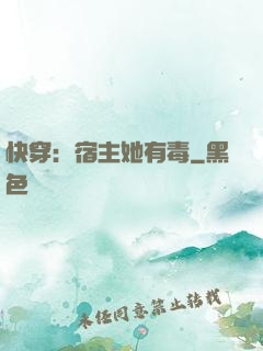 快穿：宿主她有毒