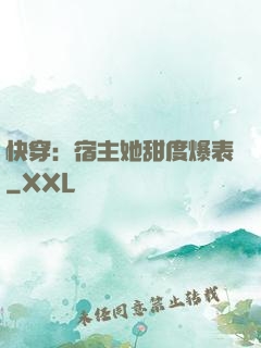 快穿：宿主她甜度爆表