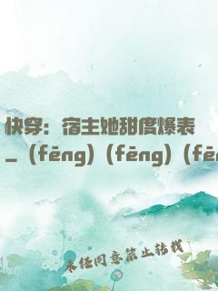 快穿：宿主她甜度爆表