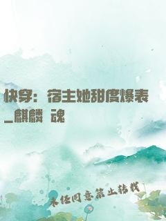 快穿：宿主她甜度爆表