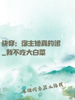 快穿：宿主她真的很飄