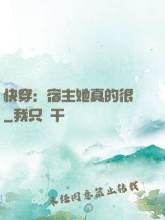快穿：宿主她真的很飄