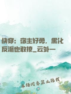 快穿：宿主好勇，黑化反派也敢撩