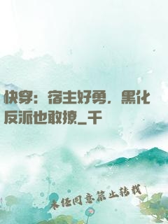快穿：宿主好勇，黑化反派也敢撩
