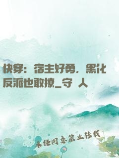 快穿：宿主好勇，黑化反派也敢撩