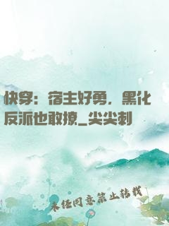 快穿：宿主好勇，黑化反派也敢撩