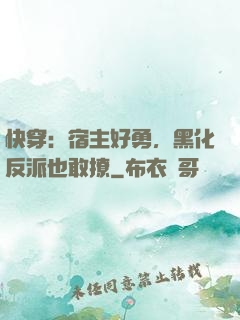 快穿：宿主好勇，黑化反派也敢撩