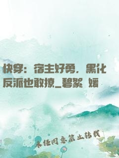 快穿：宿主好勇，黑化反派也敢撩