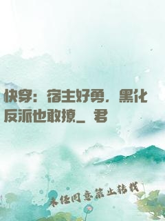 快穿：宿主好勇，黑化反派也敢撩