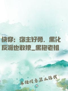 快穿：宿主好勇，黑化反派也敢撩