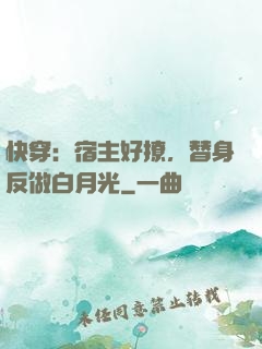 快穿：宿主好撩，替身反做白月光