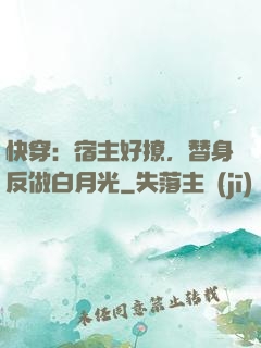 快穿：宿主好撩，替身反做白月光