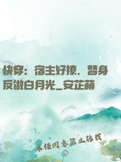 快穿：宿主好撩，替身反做白月光
