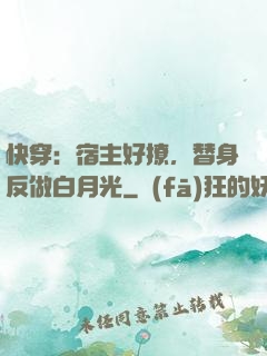 快穿：宿主好撩，替身反做白月光