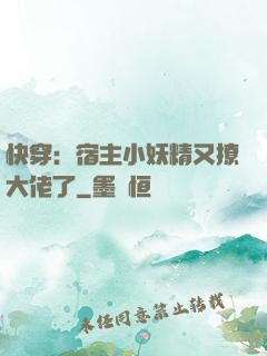 快穿：宿主小妖精又撩大佬了