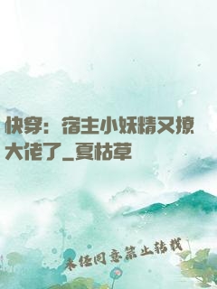 快穿：宿主小妖精又撩大佬了