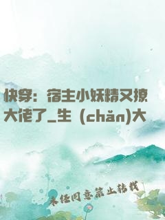 快穿：宿主小妖精又撩大佬了