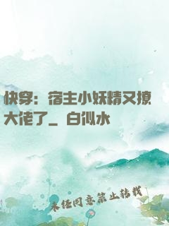 快穿：宿主小妖精又撩大佬了