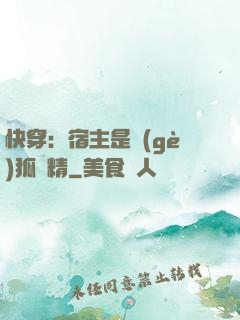 快穿：宿主是個(gè)狐貍精