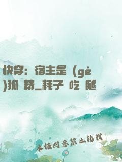 快穿：宿主是個(gè)狐貍精