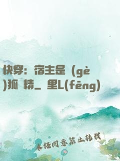 快穿：宿主是個(gè)狐貍精