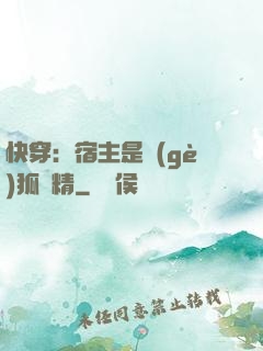 快穿：宿主是個(gè)狐貍精
