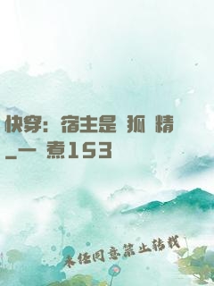 快穿：宿主是個狐貍精