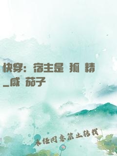 快穿：宿主是個狐貍精