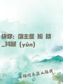 快穿：宿主是個狐貍精