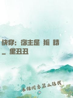 快穿：宿主是個狐貍精