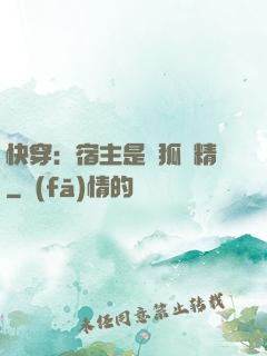 快穿：宿主是個狐貍精
