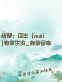 快穿：宿主沒(méi)有求生欲